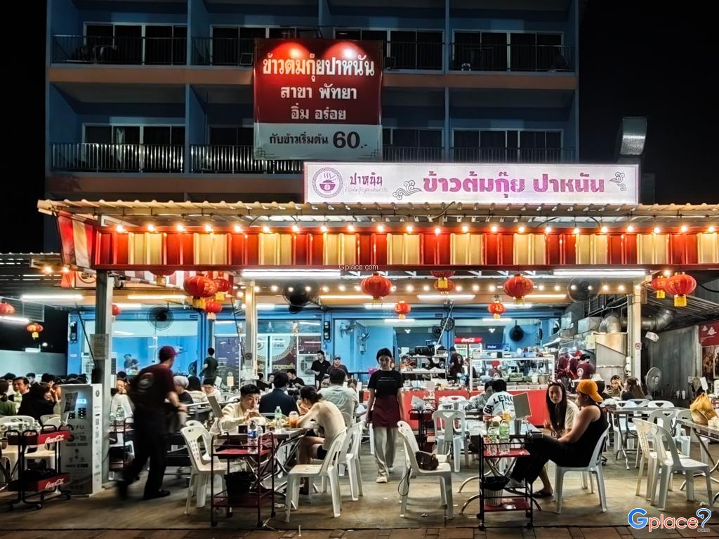 ข้าวต้มกุ๊ยปาหนัน สาขาพัทยา