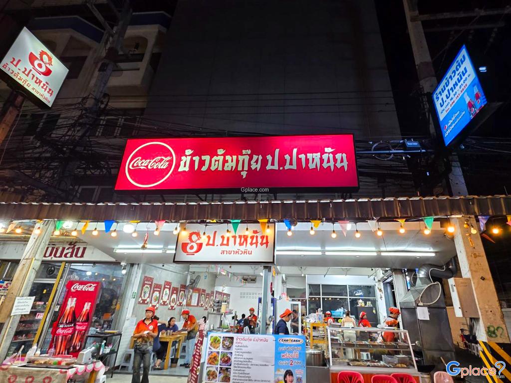 ข้าวต้มกุ้ย ป ปาหนัน สาขาหัวหิน