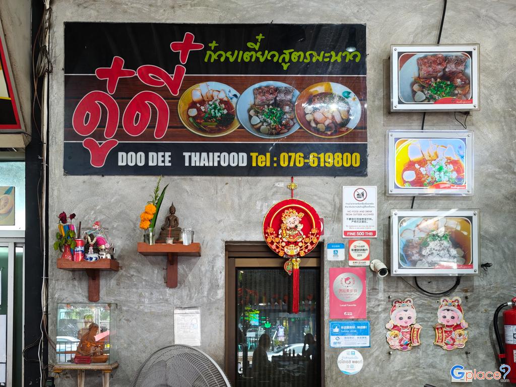 ดู๋ดี๋ ป่าตอง 1