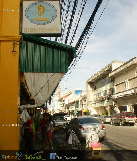 จอดรถหน้าร้านได้เลย...บนถนนพังงา อ.เมือง จ.ภูเก็ต