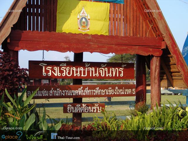 โรงเรียนบ้านจันทร์