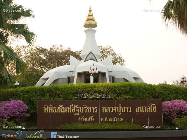 พิพิธภัณฑ์อัฐบริขาร หลวงปู่ขาว อนาลโย