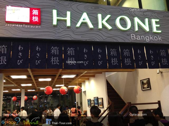 Hakone ภัตรคารญีปุ่นแท้ๆ ขายซูชิ เป็นเซ็ท และจานเดี่ยวๆ