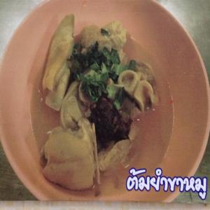 ต้มยำขาหมู