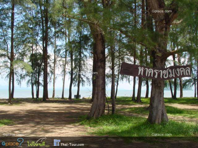 หาดราชมงคล เป็นหาดแซมทิวสนตลอดแนวจรดเขาหินปูน บรรยากาศสงบไม่พลุกพล่าน มีทิวทัศน์ที่สวยงาม เล่นน้ำได้ เป็นที่ท่องเที่ยวที่มีความเป็นส่วนตัวมาก 