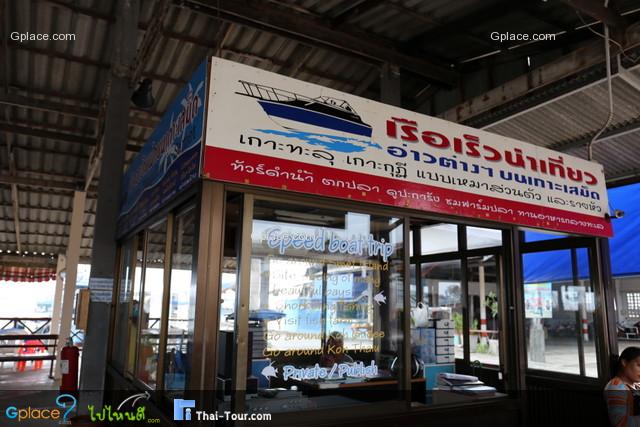 ตู้เค๊าเตอร์ ท่าเรือโชคกฤษดา