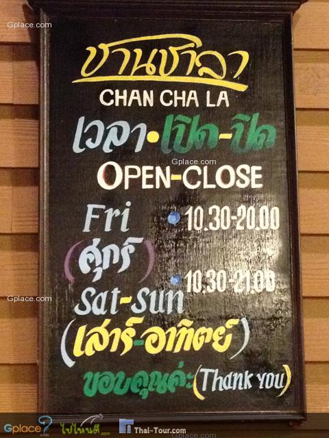 เวลา เปิด-ปิด ของร้านชานชาลา อัมพวา