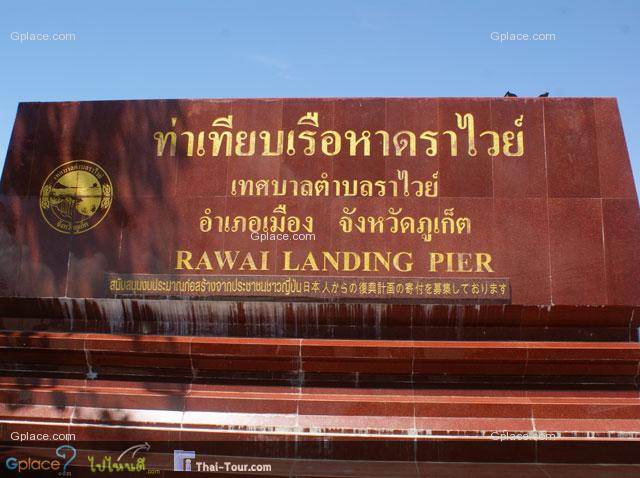 ป้ายท่าเรือ ราไวย์