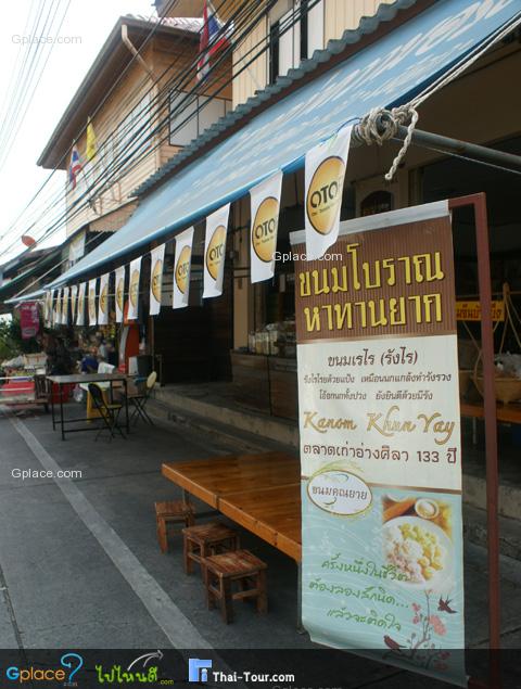 หน้าร้านขนมคุณยาย
ขายขนมไทยหลายอย่าง เด่นสุด คือ ขนมเรไร
