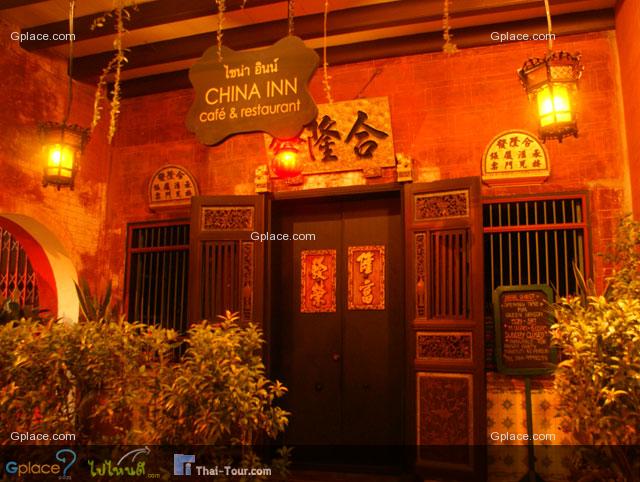 China Inn ร้านอาหารพื้นเมืองภูเก็ต