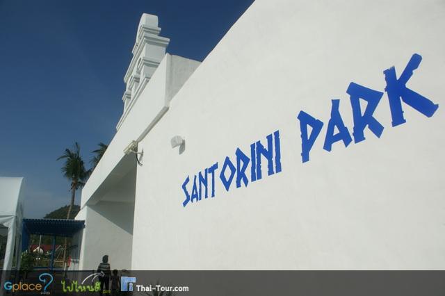 ถึงแล้ว Santorini Park ^^