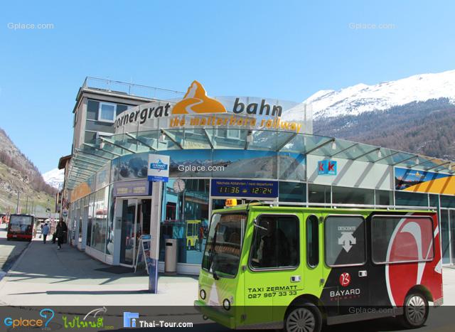 เริ่มต้นกันเดินทางที่สถานี Gornergrat Bahn ตรงข้ามกับ Zermatt Station
คือว่า ลงจากรถไฟ หากยังไม่ถึงบ่าย 2 ก็ควรไปเช็คตารางรถไฟขึ้น สถานี Gornergrat กันเลย ที่นี่