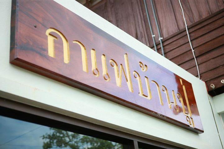 ป้ายร้านกาแฟบ้านปู่