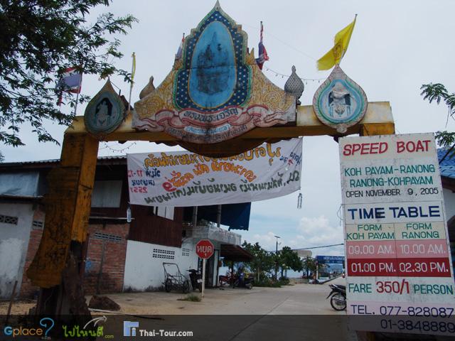 ท่าเรือ เกาะพะยาม-ระนอง
ปกติจะมีเรือเมล์เดินทางออกจากท่าเรือระนองไปยังเกาะพยามทุกวัน วันละ 2 เที่ยว เที่ยวเช้าเวลา 09.00 น. และเที่ยวบ่ายเวลา 14.00 น. ใช้เวลาเดินทางประมาณ 2 ชั่วโมง เที่ยวกลับจะมีเรือออกจากท่าเทียบเรือเกาะพยามทุกวันเวลา 08.00 น.และเวลา 15.00 น.
	
ปัจจุบันมีเรือสปีดโบ้ทวิ่ง ราคา 350 บาท ต่อคน ต่อเที่ยว 
	ระนอง - เกาะพะยาม 10.00 น. และ 02.30 น.
	เกาะพะยาม - ระนอง 09.00 น. และ 01.00 น.
	
ราคาแพงพอดู
ช่วงนี้น้ำมันราคา 33 บาท ต่อลิตร....เฮ้อ...อุปสรรค์ต่อการเที่ยวจริงๆ
	
หมายเหตุ
เรือขึ้นไม่ค่อยเป็นท่าเรือที่ถาวรเท่าไร บางทีเปลี่ยนท่าเรือ
ปัจจุบันอยู่แถว ท่าเรือประมงในตัวเมือง 
บางรีสอร์ทใช้ท่าเรือแถว อุทยานฯน้ำตกหงาว
บางทีก็ขึ้นแถวอุทยานฯแหลมสนก็มี
เช็คดูก่อนนะครับ