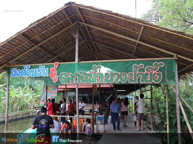 ทางเข้าด้านหลังตลาดน้ำบางน้ำผึ้ง