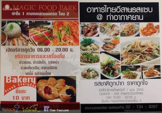 Magic Food Point or Magic Food Park is a food court in the Suvarnabhumi Airport
Right-hand Poster will open in Nov 1, 12.