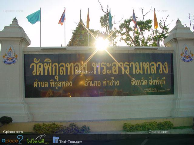 ป้ายด้านหน้าทางเข้าวัด