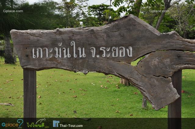 ป้ายเกาะมันใน