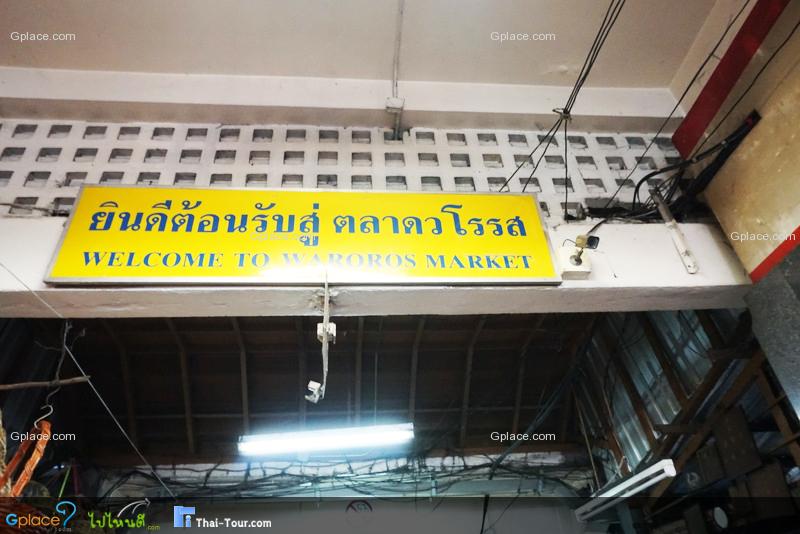 ตลาดวโรรส