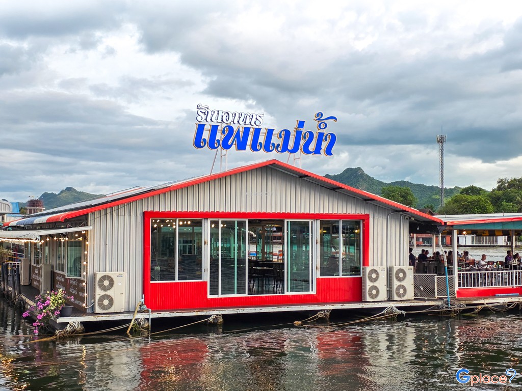 แม่น้ำแพอาหาร