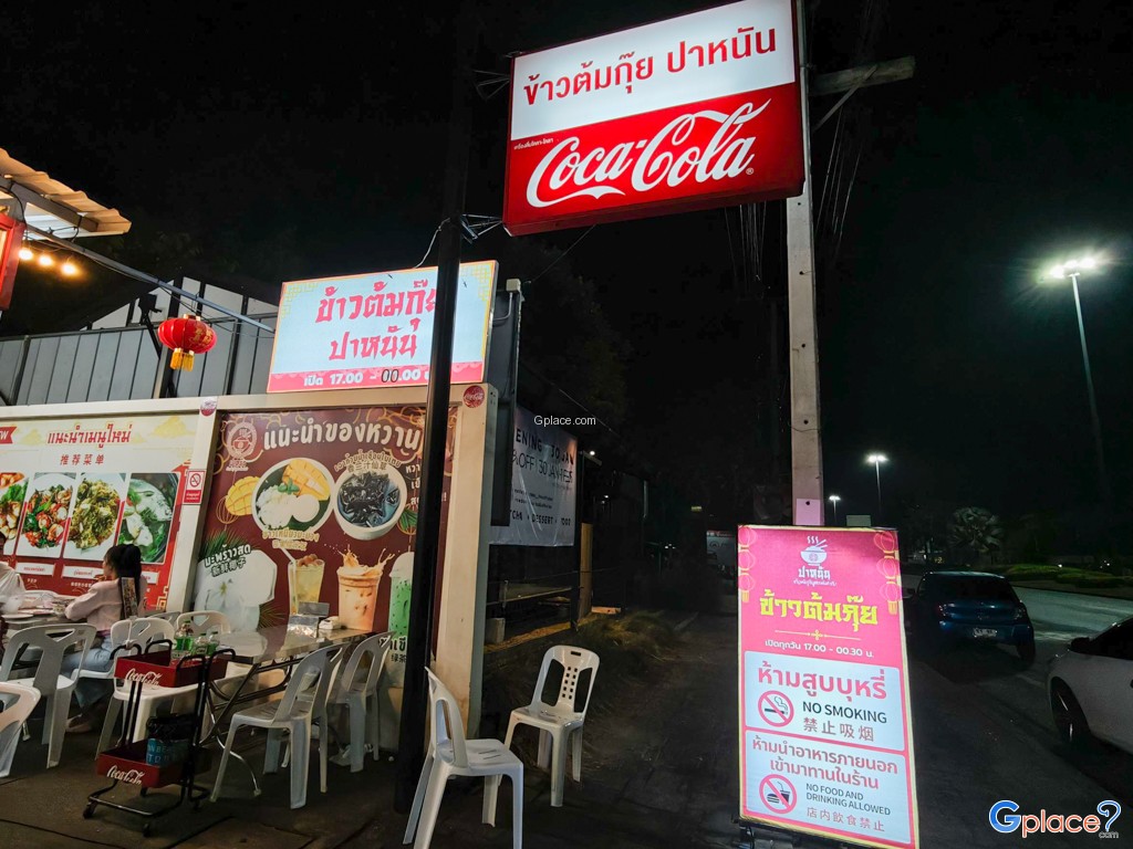 ข้าวต้มกุ๊ยปาหนัน สาขาพัทยา