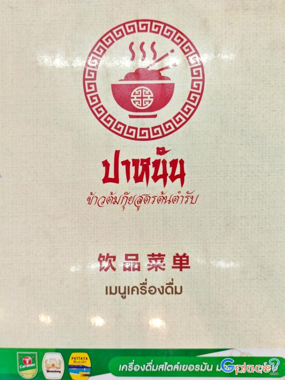 ข้าวต้มกุ๊ยปาหนัน สาขาพัทยา