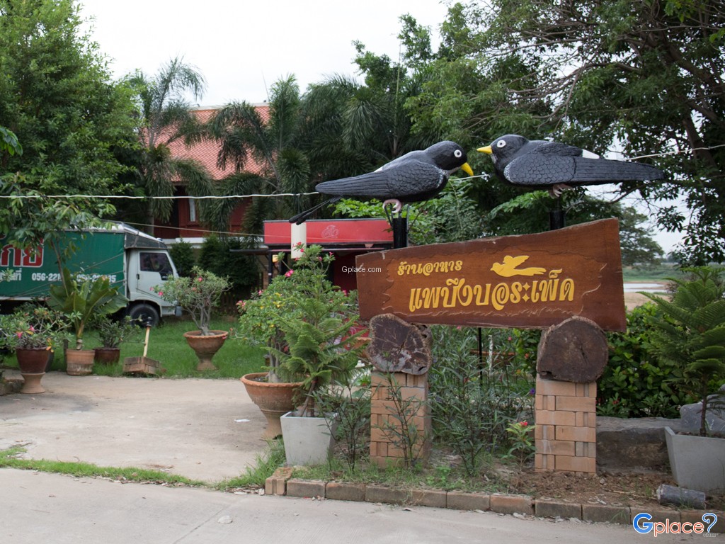 ร้านอาหารแพบึงบอระเพ็ด