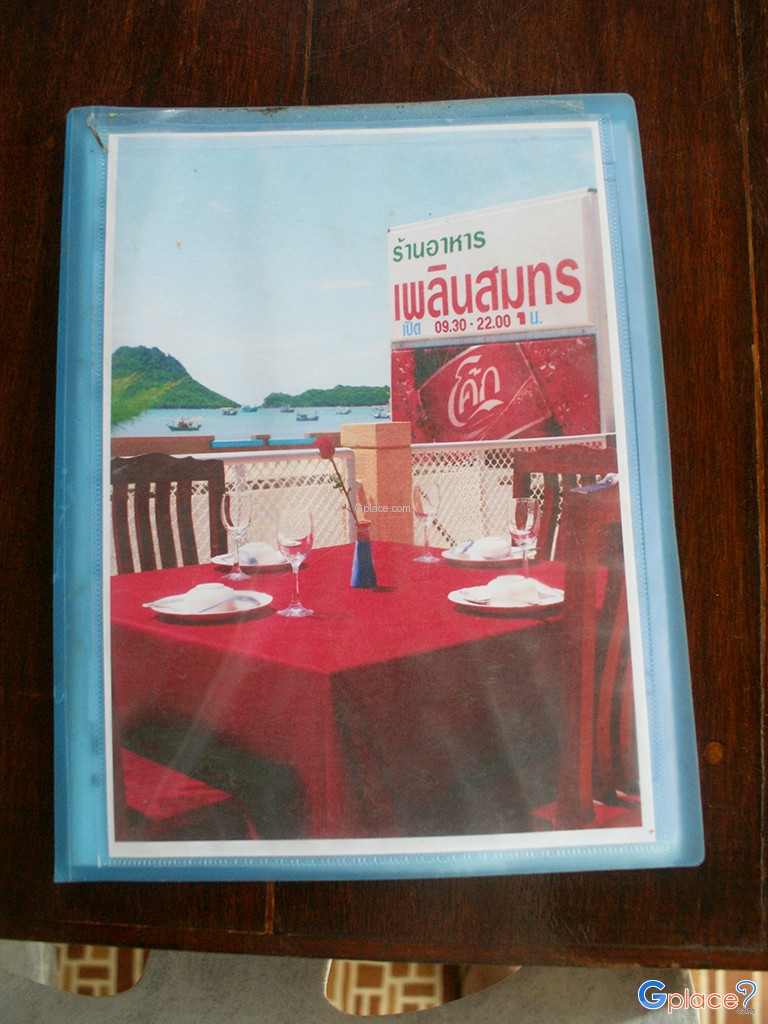 ร้านอาหารเพลินสมุทร