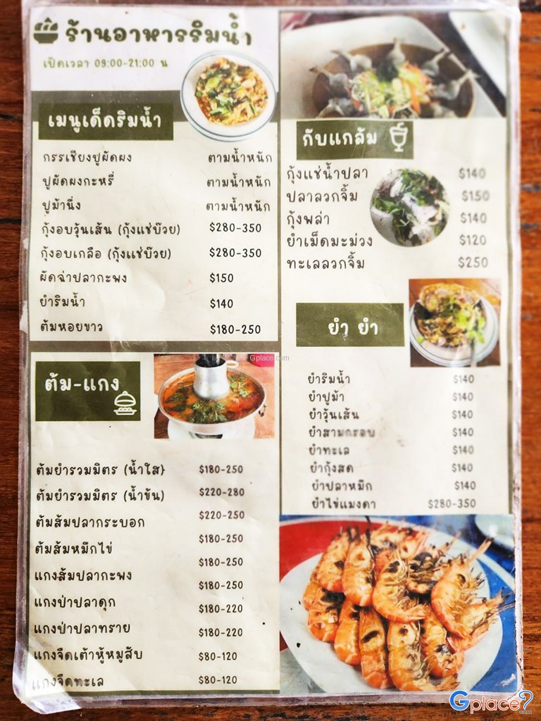 ร้านอาหารริมน้ำ Rim Nam