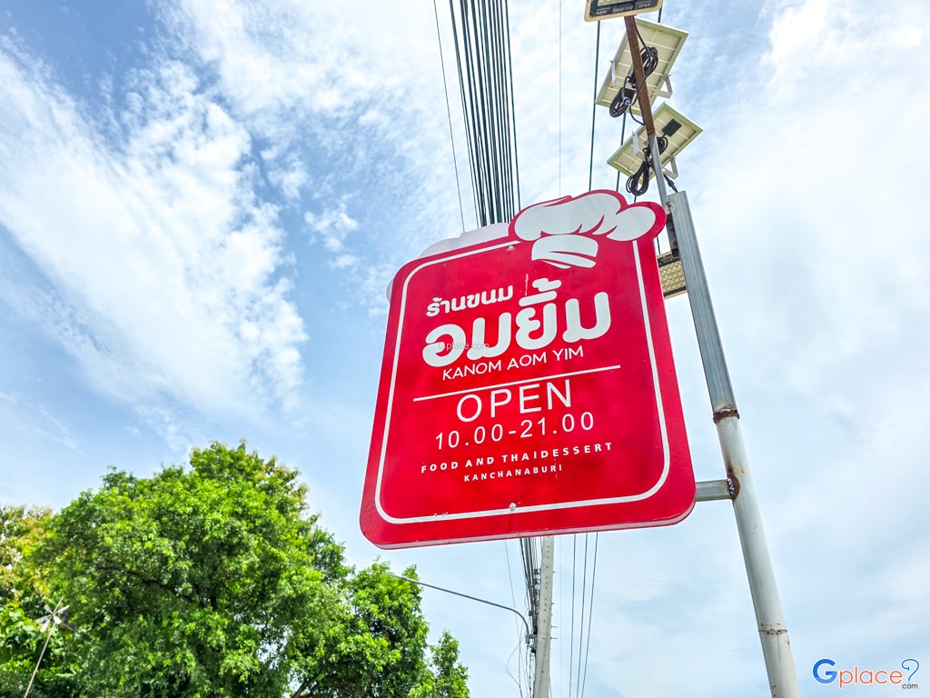 ร้านขนมอมยิ้ม