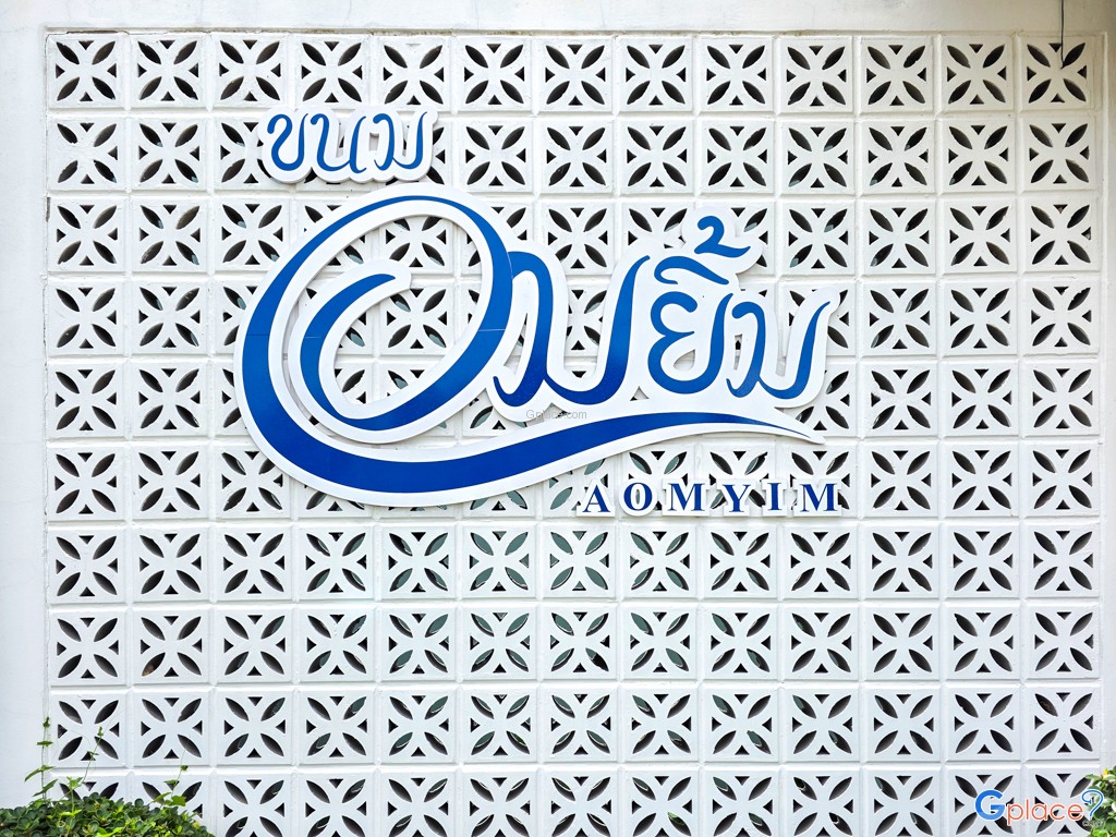 ร้านขนมอมยิ้ม