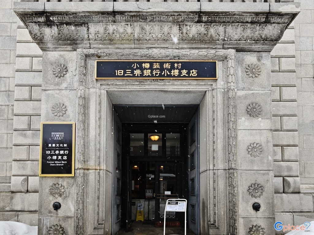 อาคารธนาคารมิตซุยเดิม สาขาโอตารุ