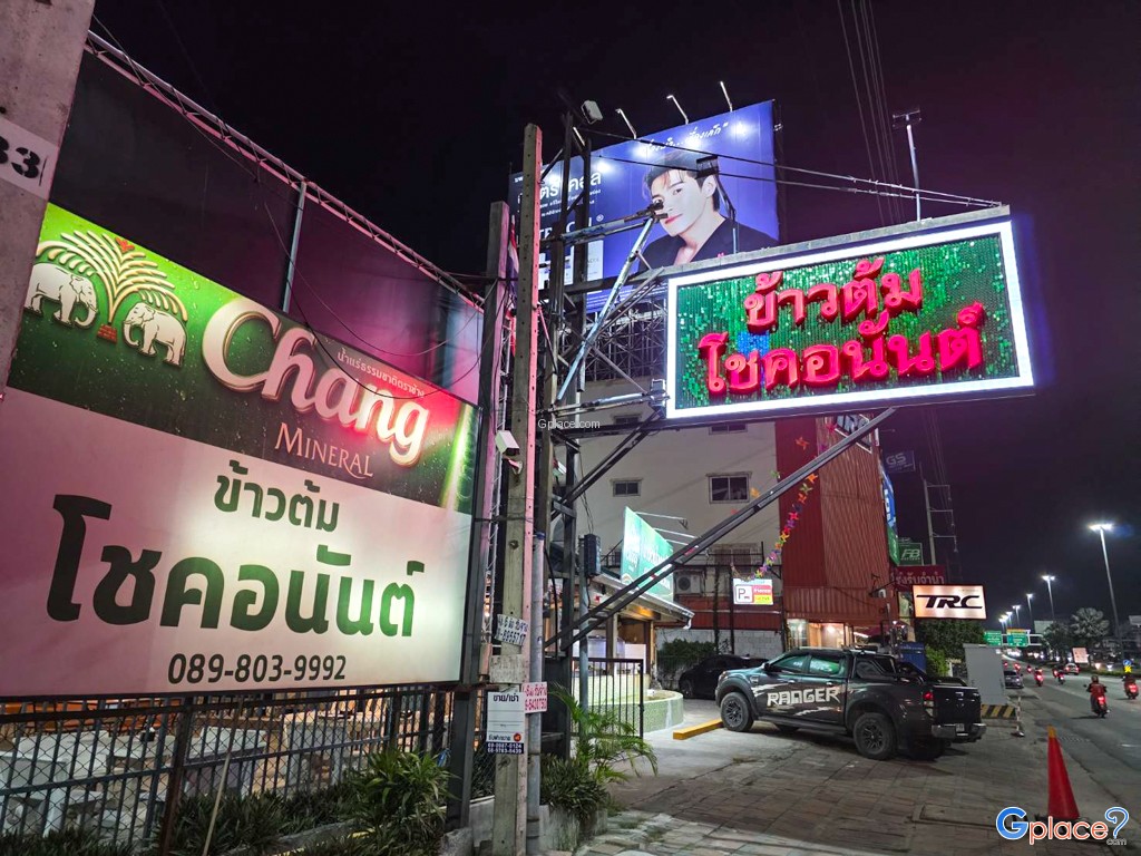 ข้าวต้มโชคอนันต์