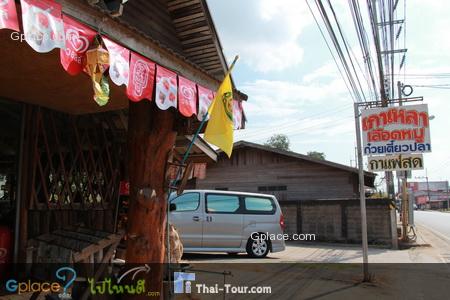 เกาเหลาเลือดหมูเวียงป่าเป้า