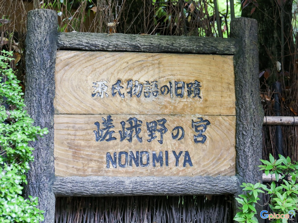 ศาลเจ้าโนโนมิยะ Nonomiya Jinja
