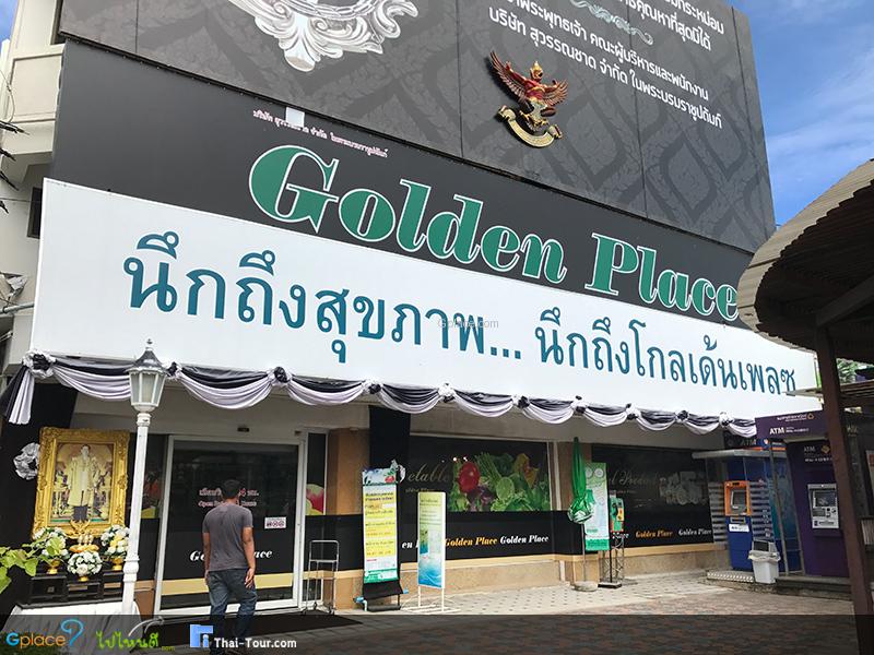 โกลด์เด้น เพลส หัวหิน