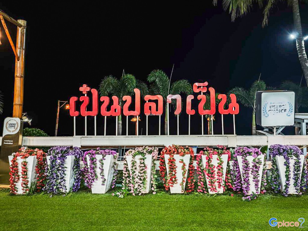 ร้านเป๋นปลาเป็น