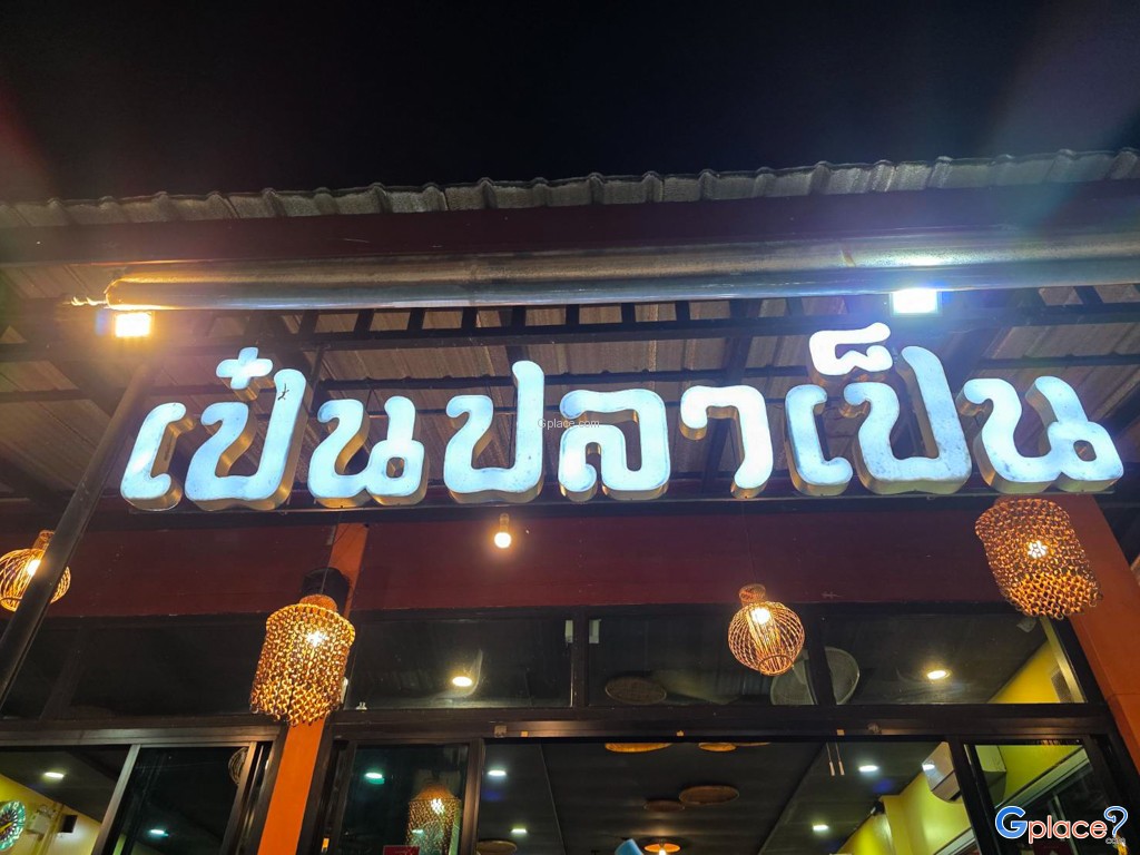 ร้านเป๋นปลาเป็น