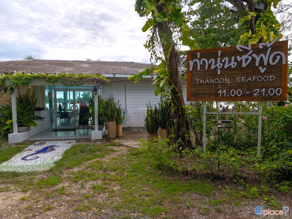 ร้านอาหารท่านุ่นซีฟู๊ด