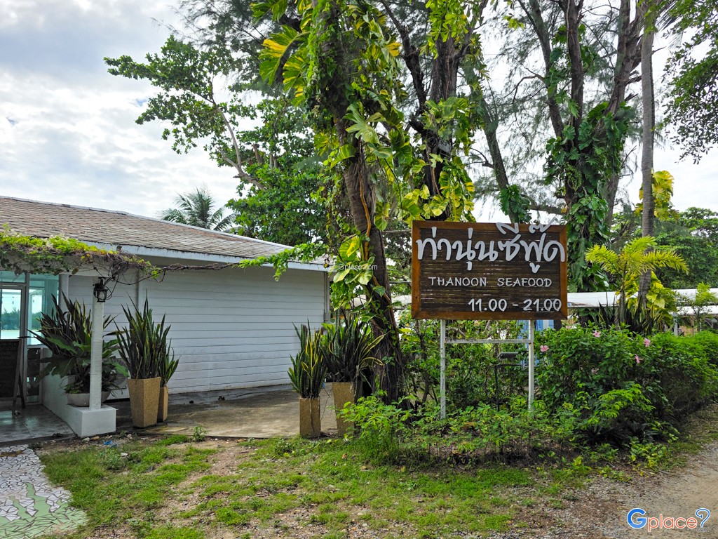 ร้านอาหารท่านุ่นซีฟู๊ด