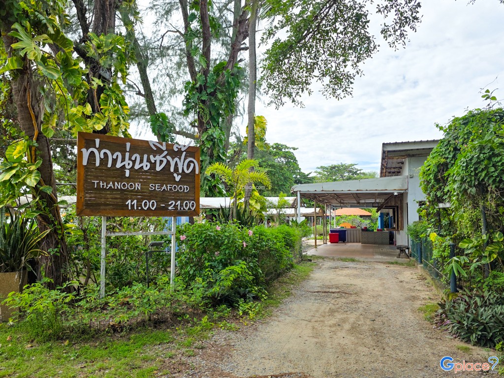 ร้านอาหารท่านุ่นซีฟู๊ด