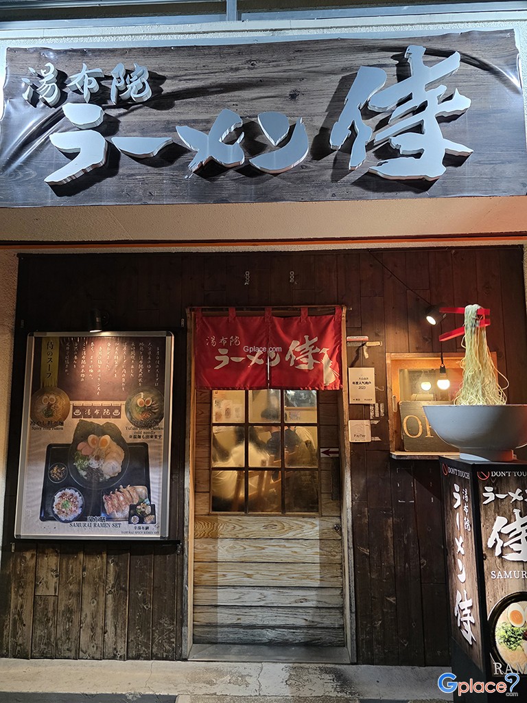 ซามูไร ราเมง