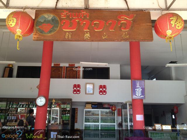 โรงงานใบชาศิริพรรณ