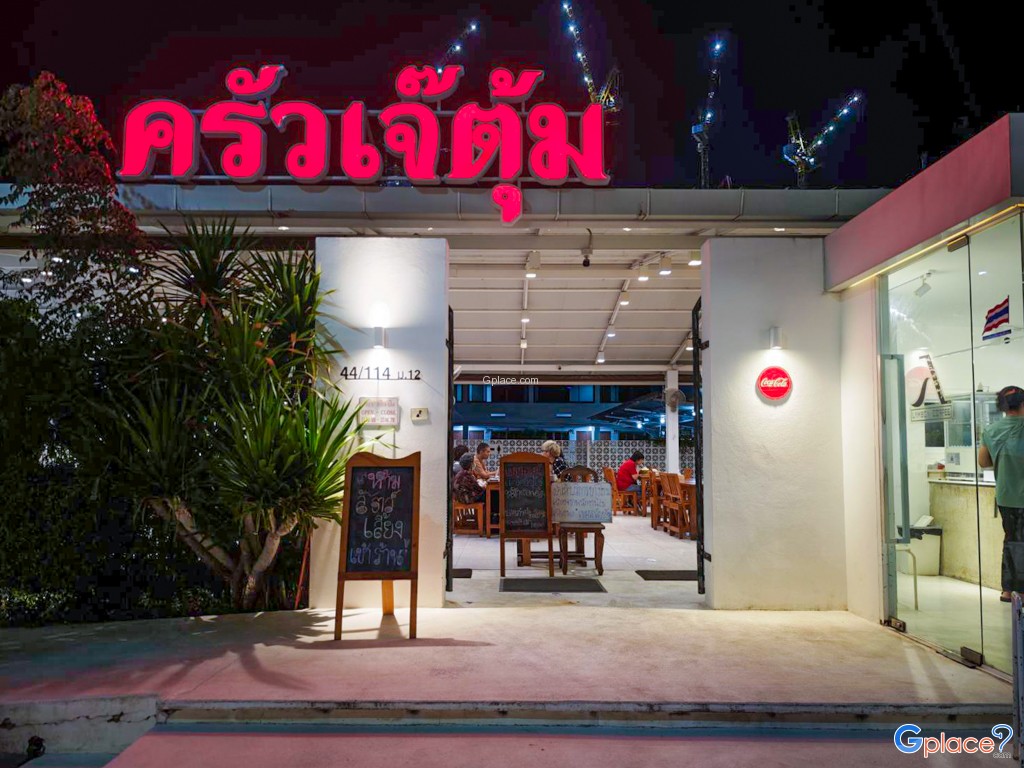 ครัวเจ๊ตุ้ม เทพประสิทธิ์