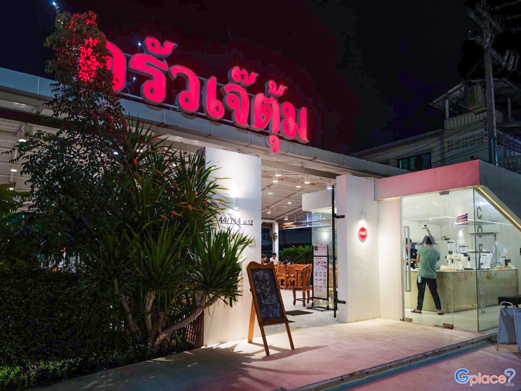 ครัวเจ๊ตุ้ม เทพประสิทธิ์