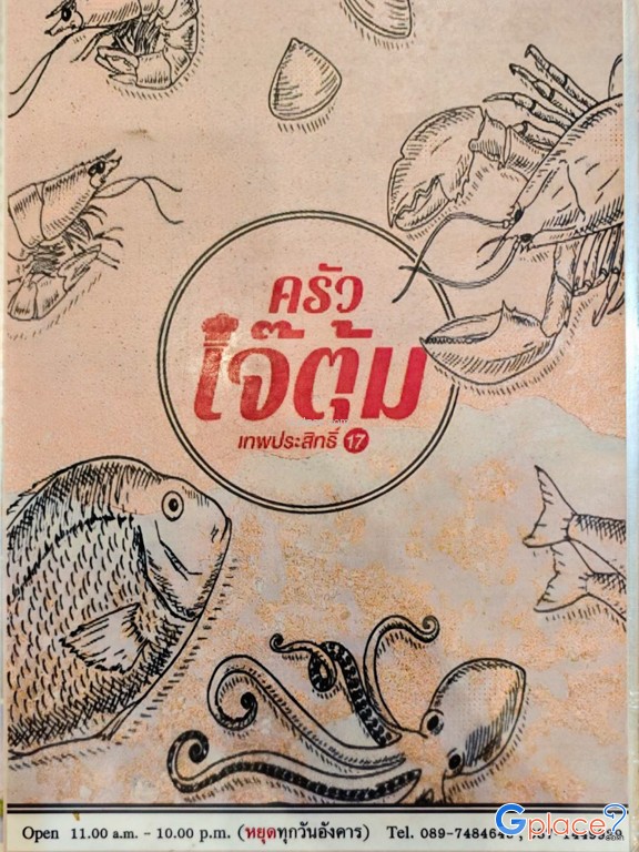 ครัวเจ๊ตุ้ม เทพประสิทธิ์