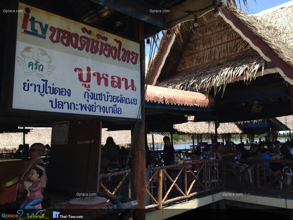 ครัวปูหลน