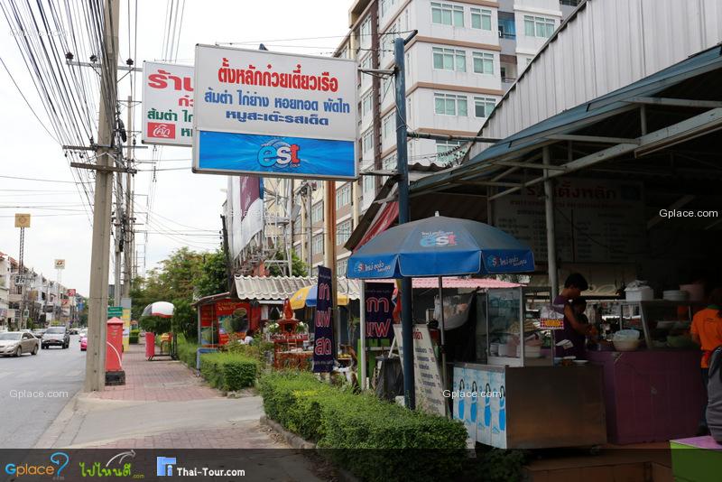 ตั้งหลักก๋วยเตี๋ยวเรือ