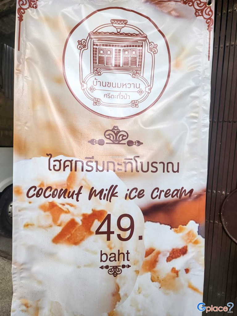 บ้านขนมหวาน ศรีตะกั่วป่า