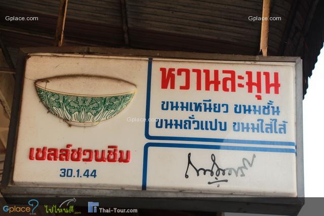 หวานละมุนเชียงใหม่